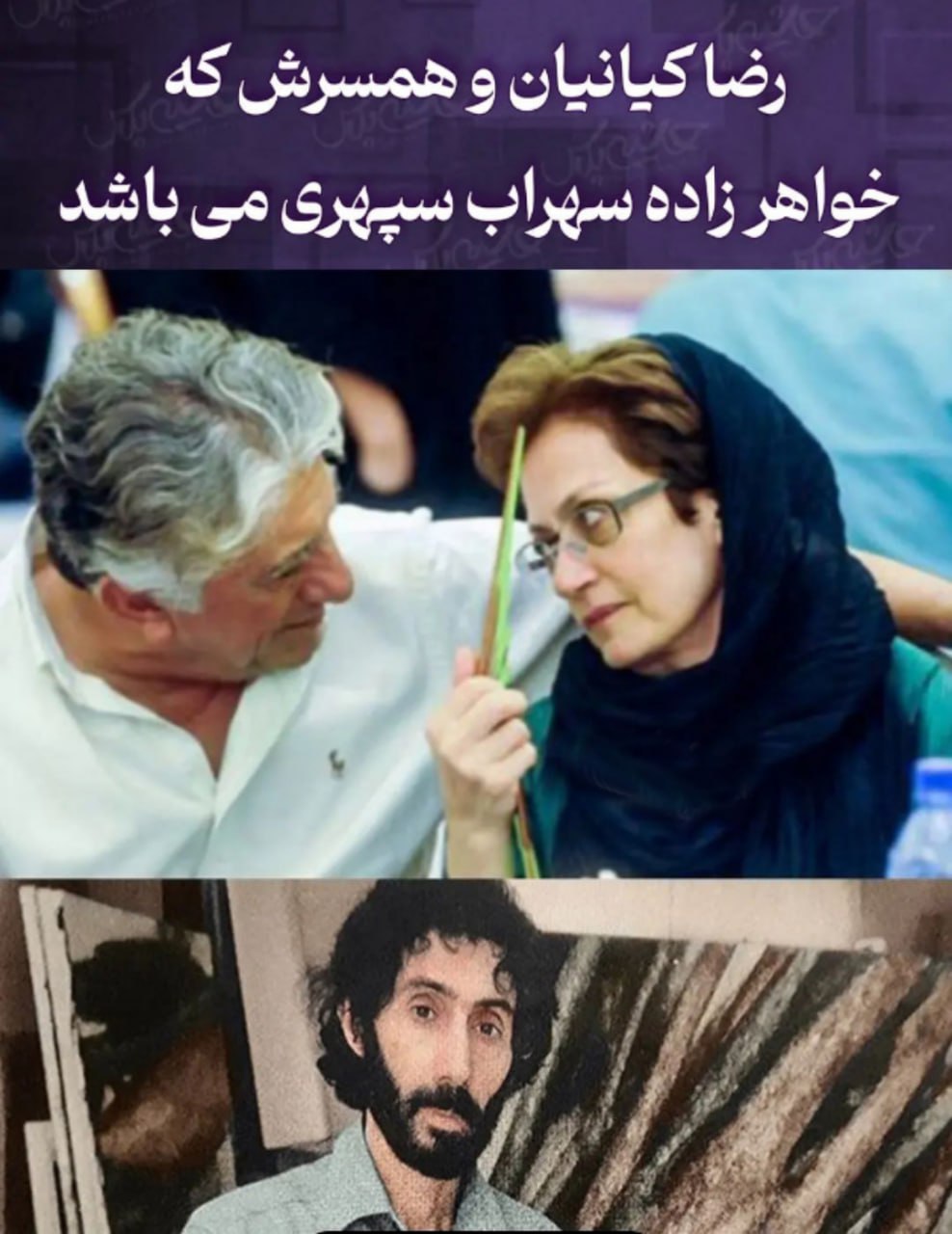 رضا کیانیان و همسر مشهورش خواهرزاده سهراب سپهری